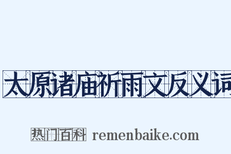 太原诸庙祈雨文反义词是什么意思的图片